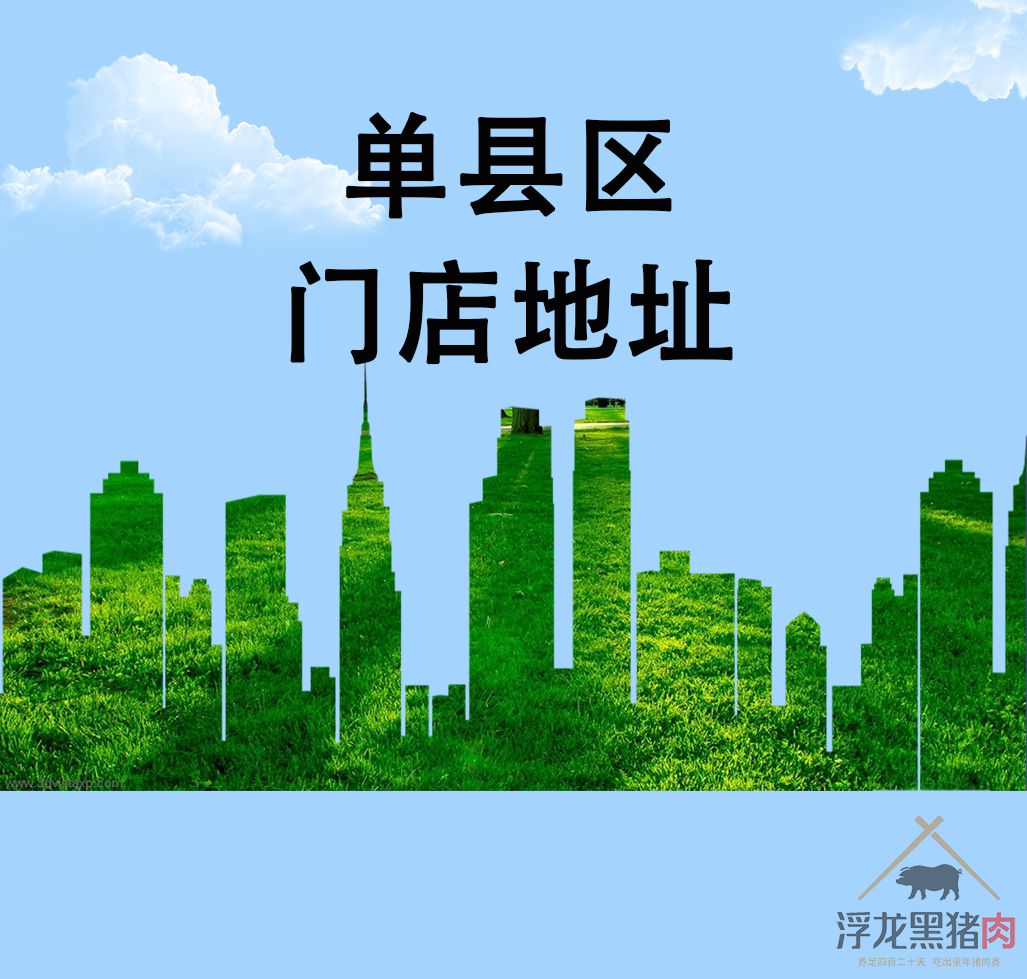 单县区门店地址
